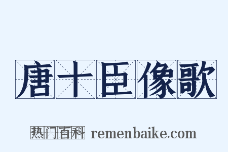 唐十臣像歌是什么意思的图片